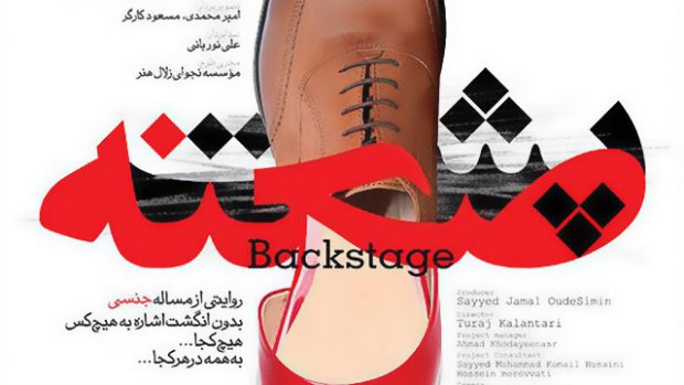 مستند پشت صحنه