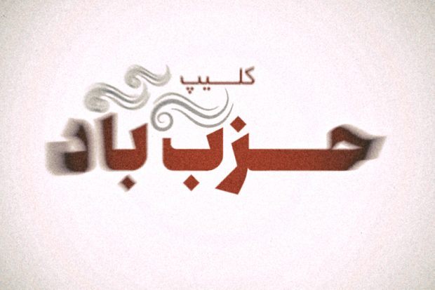 حزب باد رائفی پور