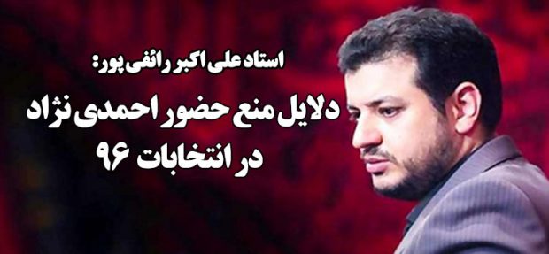 چرا احمدی نژاد رد صلاحیت شد؟