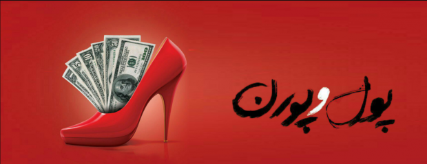 مستند پول و پورن