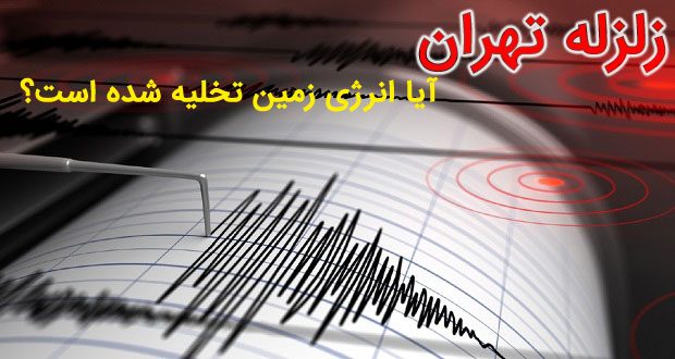 زلزله 5.2 ریشتری تهران