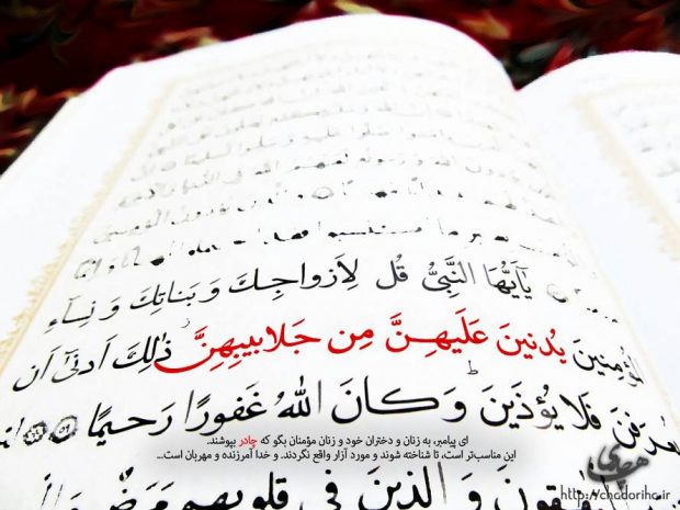 حجاب کجای قران