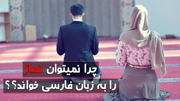 چرا نماز ، خطبه عقد را فارسی نمیخواین چرا عربی؟