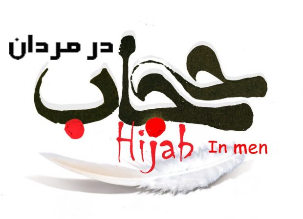 حجاب مردان ، حجاب اقایان