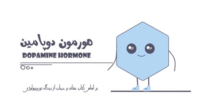 هورمون دوپامین مغز (حجاب از دیدگاه نوروبیلوژی)