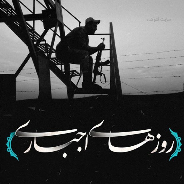 سربازی اجباری