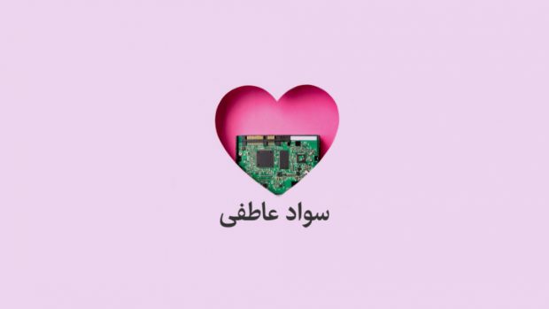 سواد عاطفی (هورمون عشق)