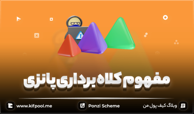 کلاهبرداری پانزی یا جذب سرمایه